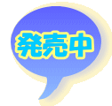 発売中