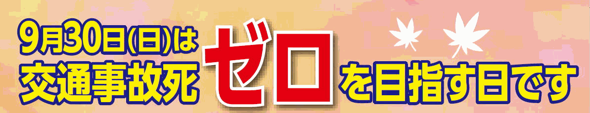 交通事故死ゼロを目指す日 9月30日(日)