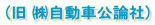 (旧 且ゥ動車公論社)